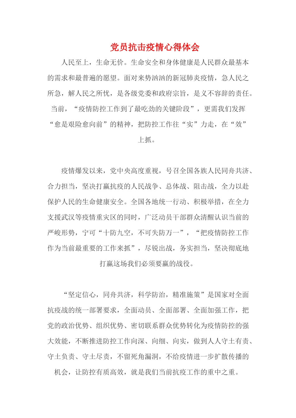 党员抗击疫情心得体会_第1页