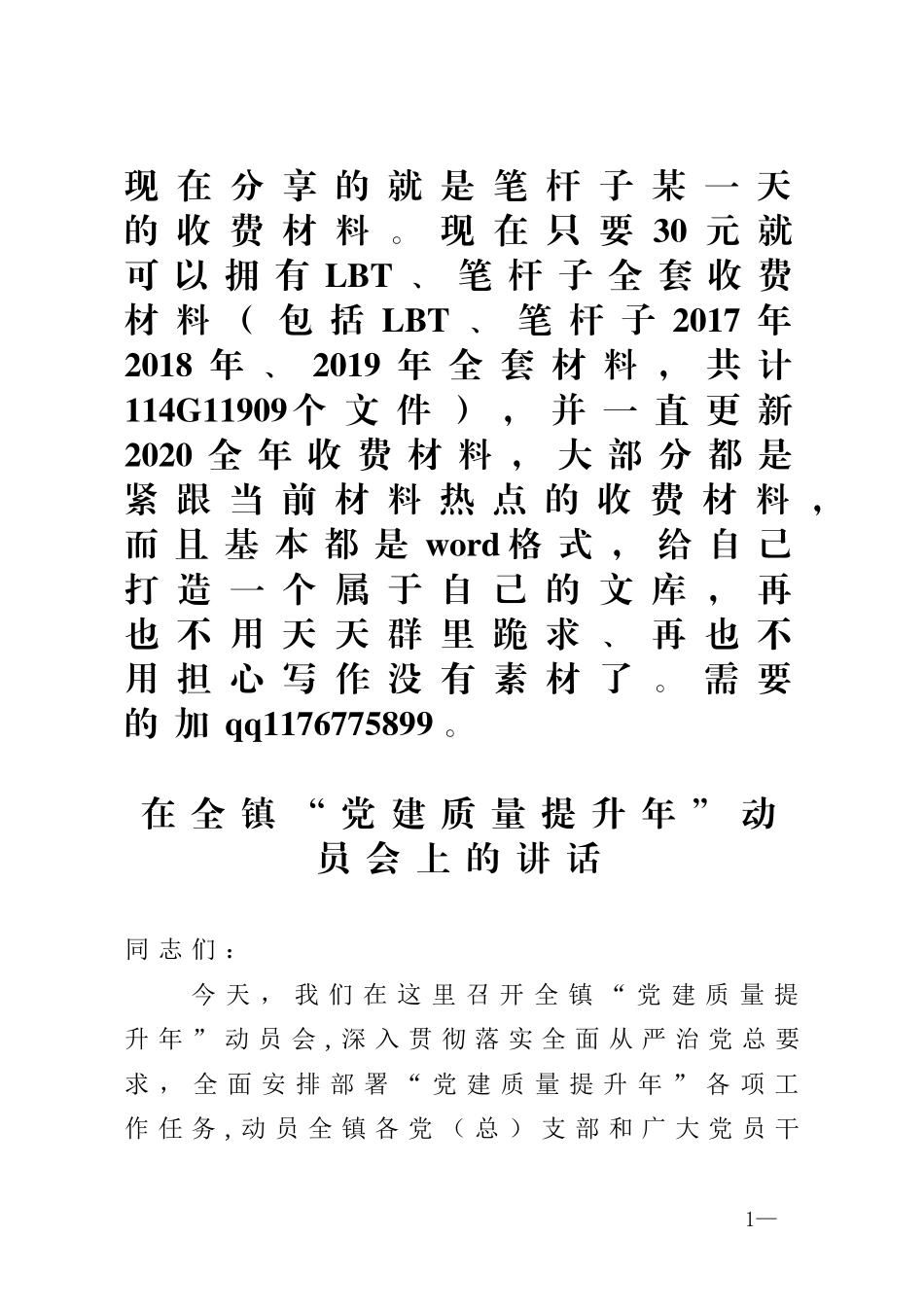 在全镇党建质量提升年动员会上的讲话_第1页