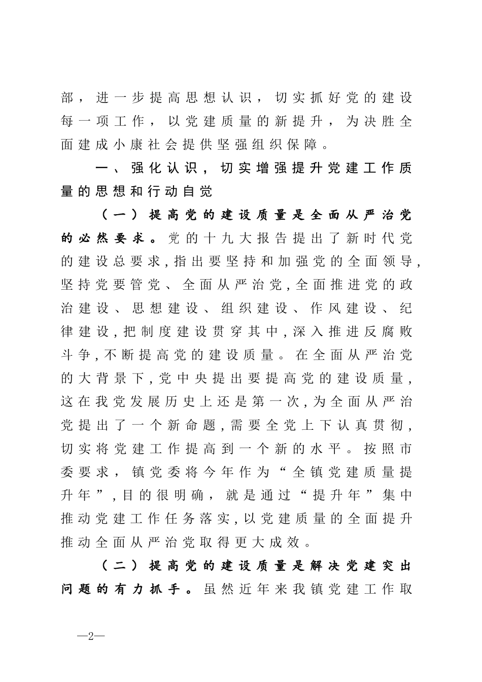 在全镇党建质量提升年动员会上的讲话_第2页