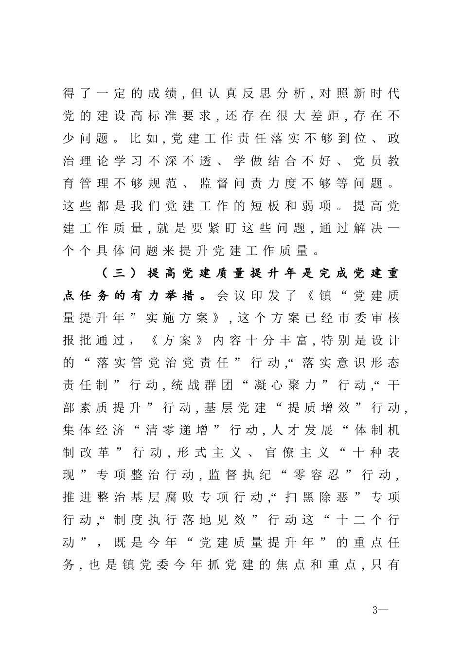 在全镇党建质量提升年动员会上的讲话_第3页