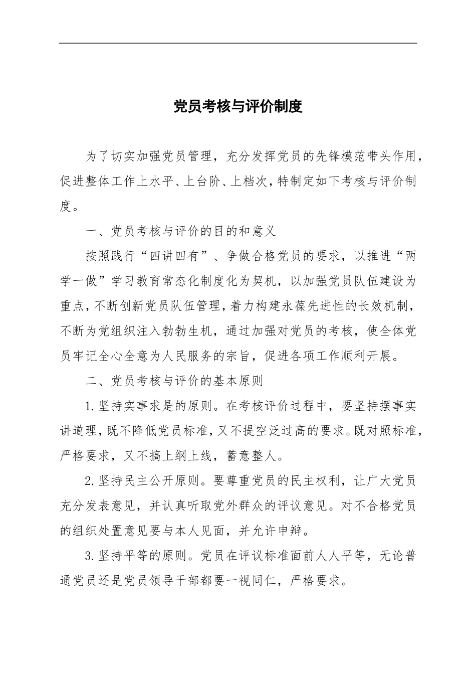 党员考核与评价制度_第1页