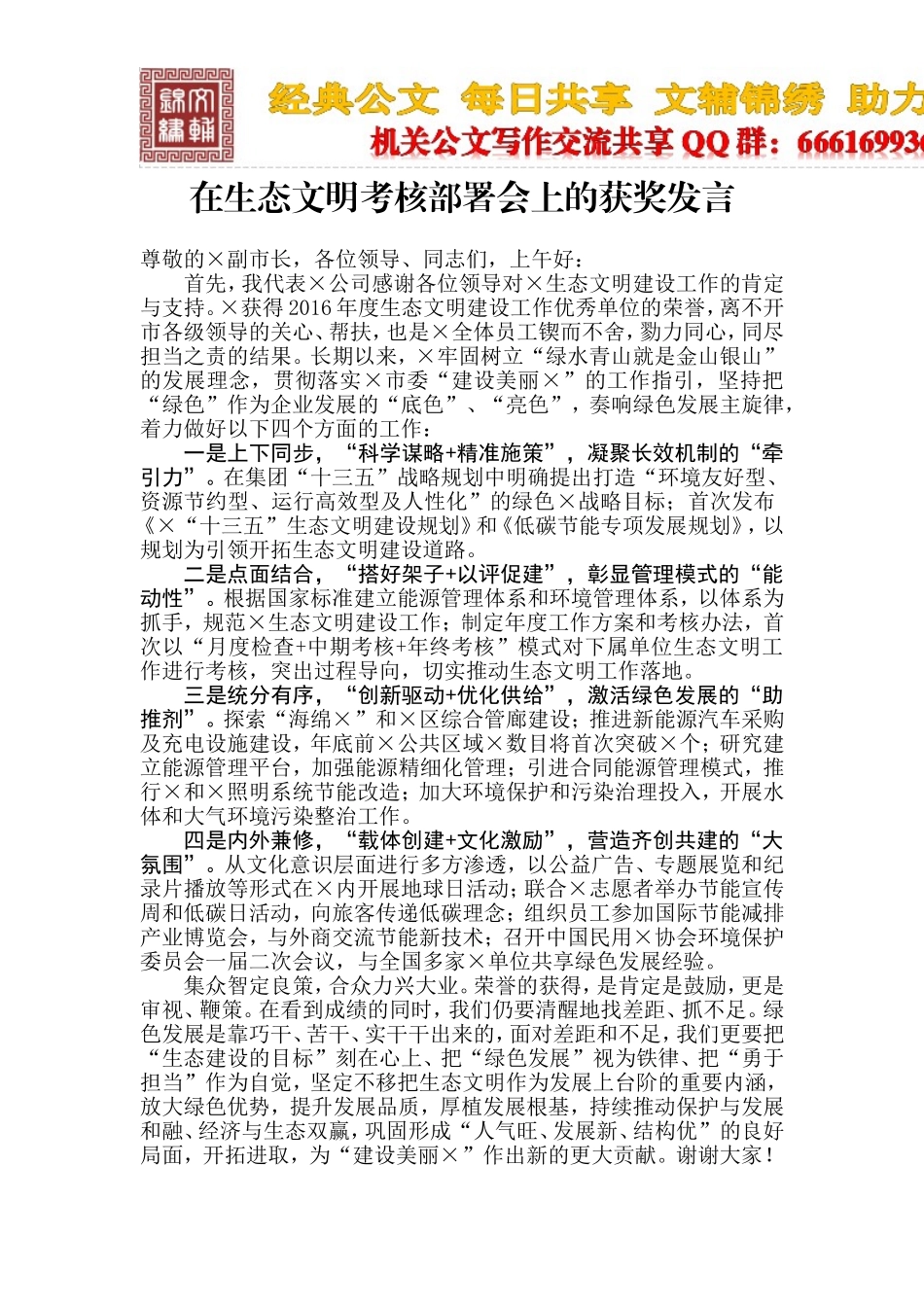 在生态文明考核部署会上的获奖发言_第1页