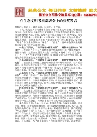 在生态文明考核部署会上的获奖发言