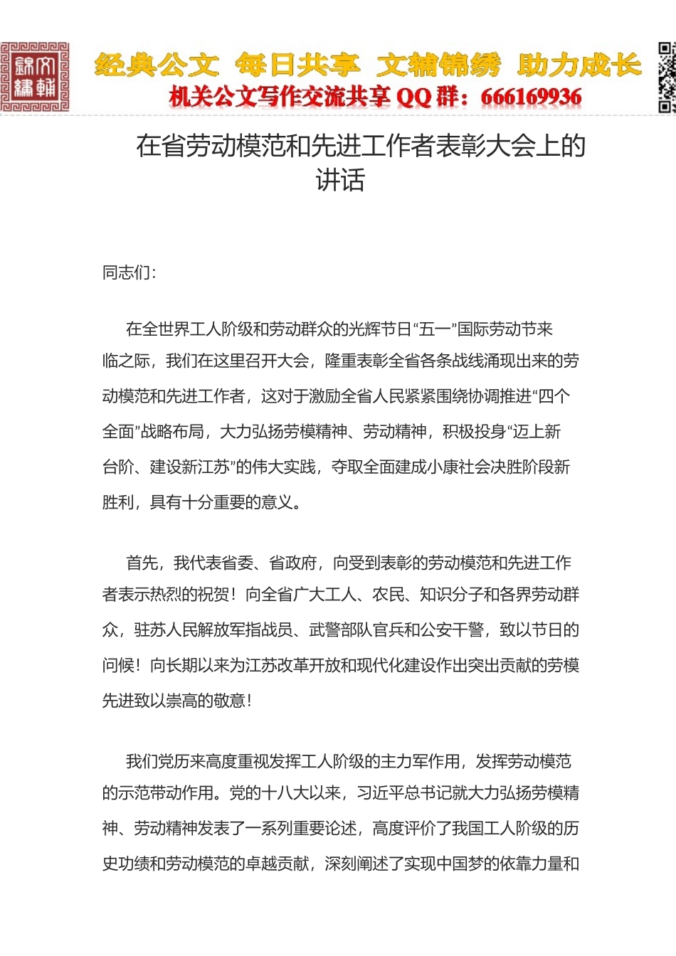 在省劳动模范和先进工作者表彰大会上的讲话_第1页