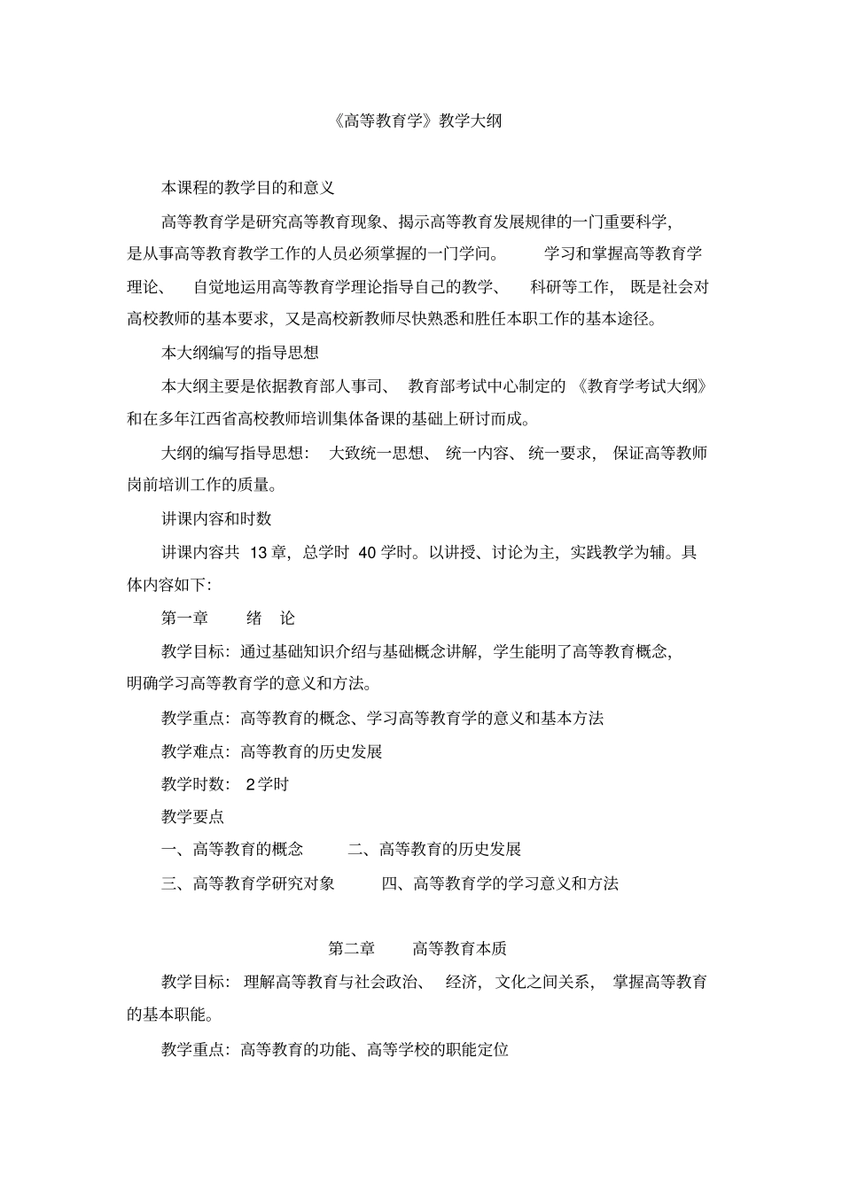 高等教育学教学大纲_第1页