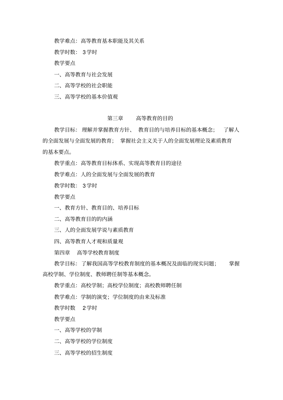 高等教育学教学大纲_第2页