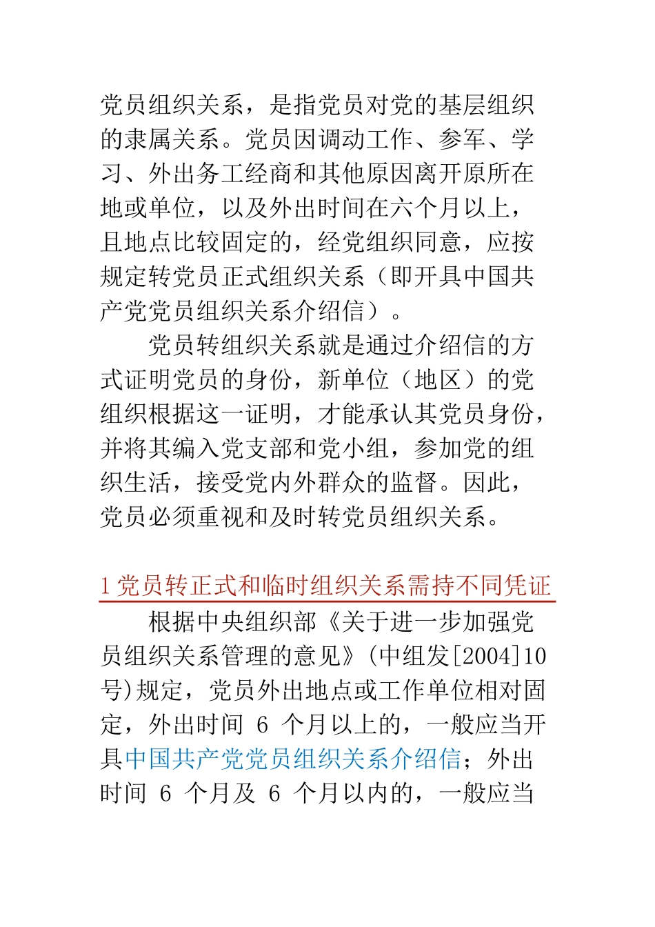 党员如何转组织关系？_第1页