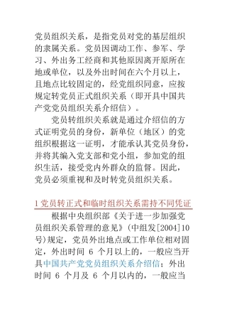 党员如何转组织关系？
