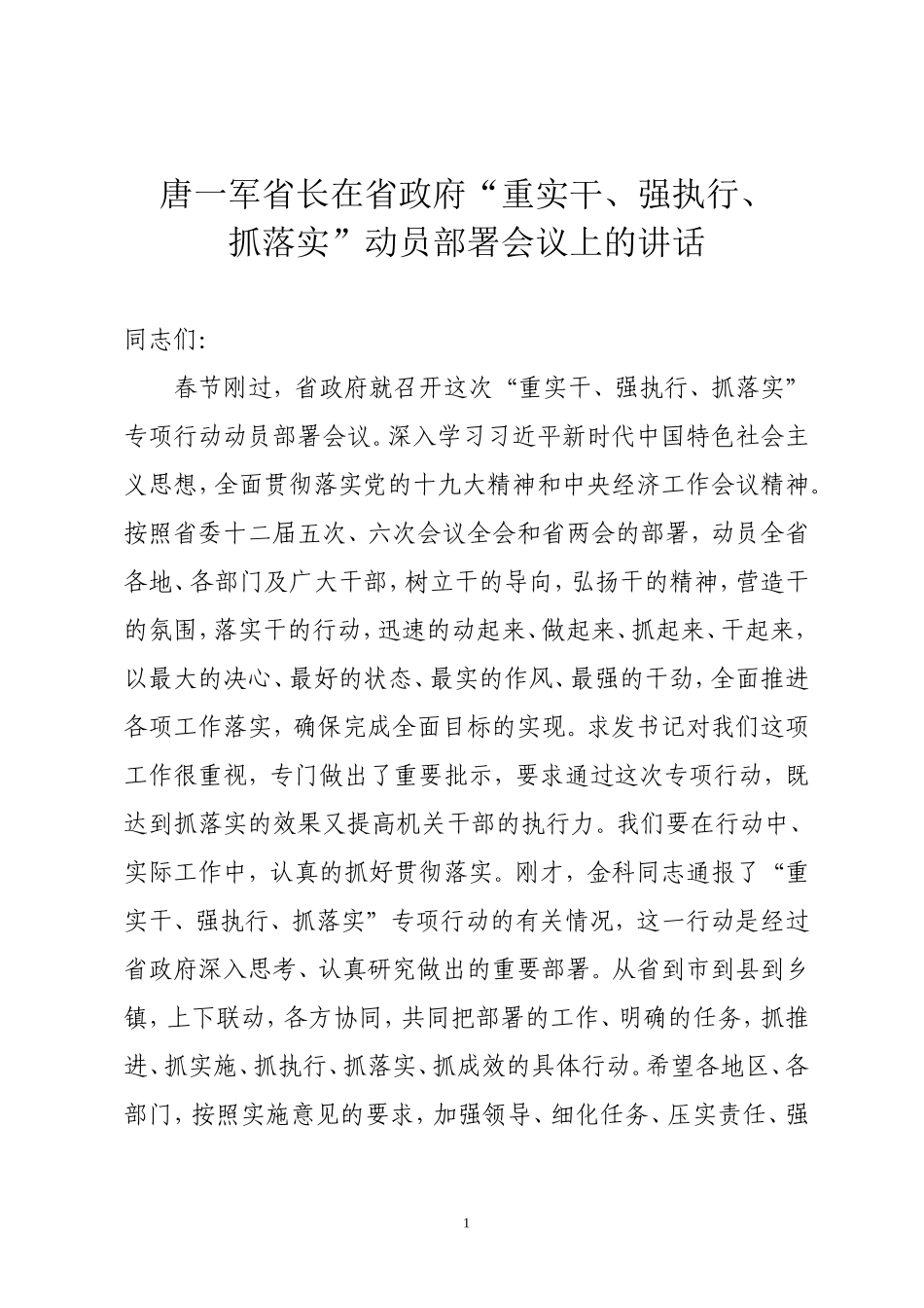 在省政府“重实干、强执行、抓落实”动员部署会议上的讲话_第1页
