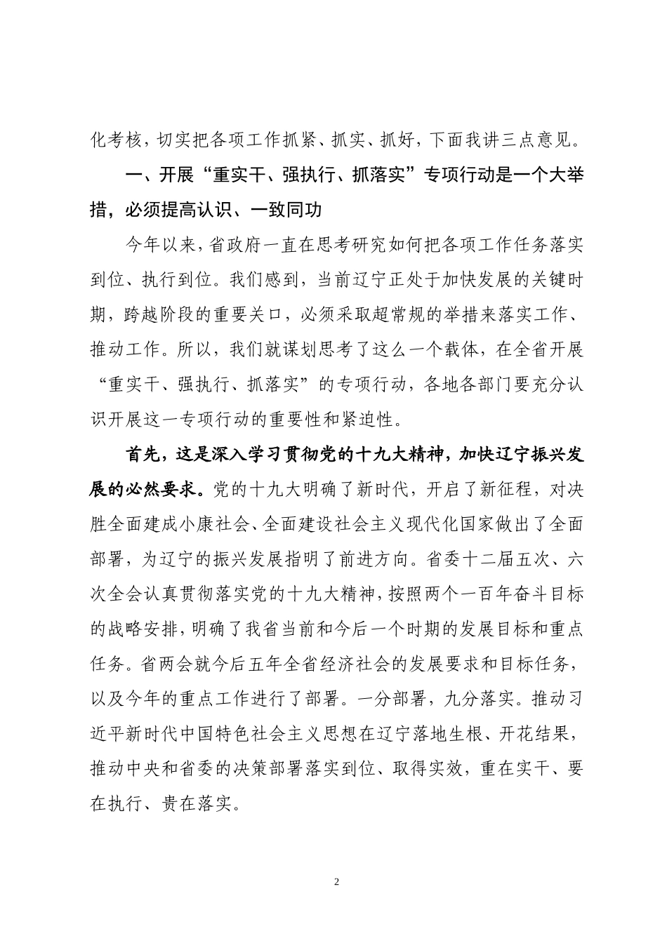 在省政府“重实干、强执行、抓落实”动员部署会议上的讲话_第2页