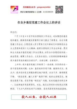 公文一支笔—在全乡镇基层党建工作会议上的讲话