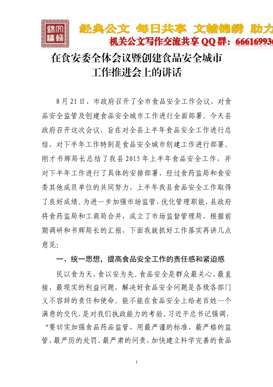 在食安委全体会议暨创建食品安全城市工作推进会上的讲话_第1页