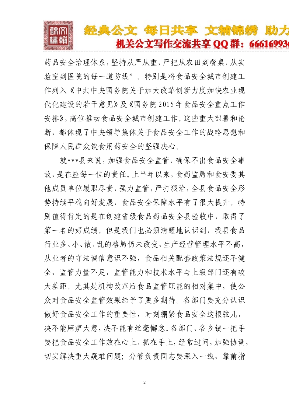在食安委全体会议暨创建食品安全城市工作推进会上的讲话_第2页