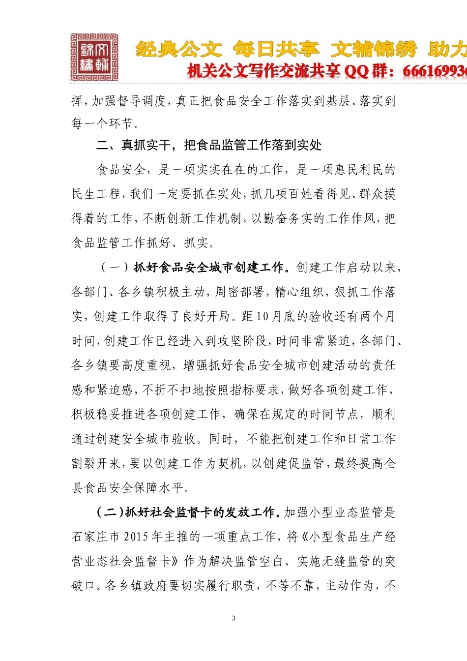 在食安委全体会议暨创建食品安全城市工作推进会上的讲话_第3页