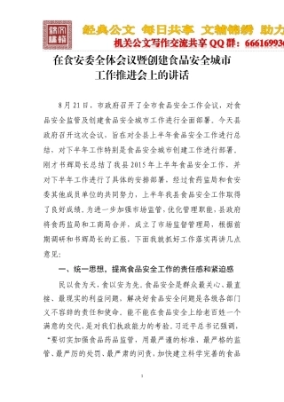 在食安委全体会议暨创建食品安全城市工作推进会上的讲话