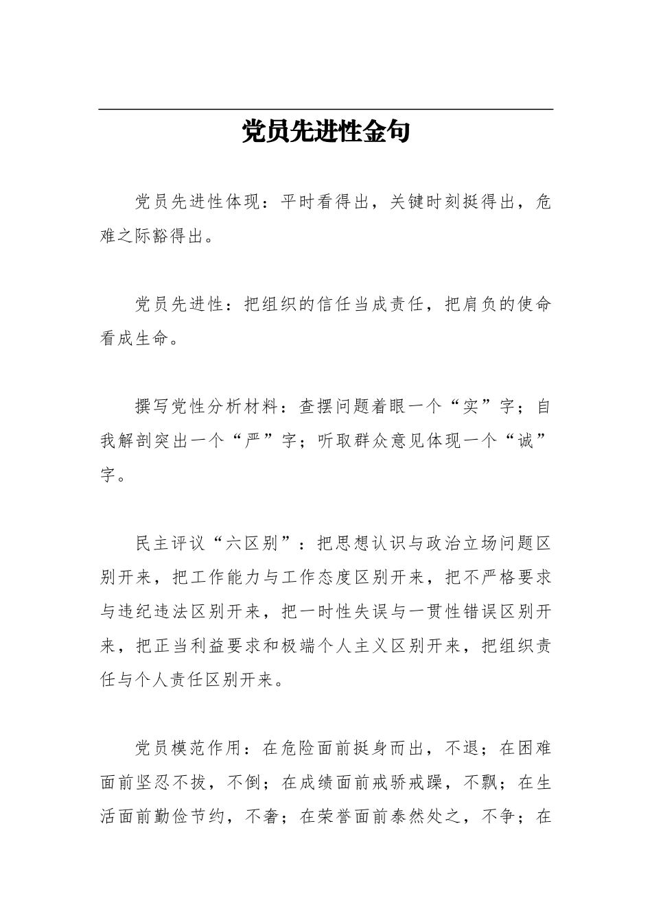 党员先进性金句_第1页