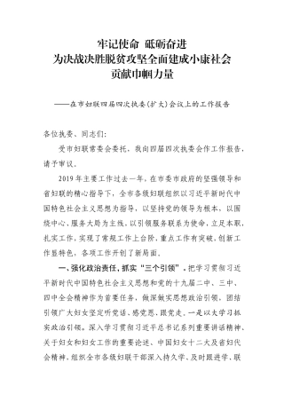 在市妇联会议上的讲话