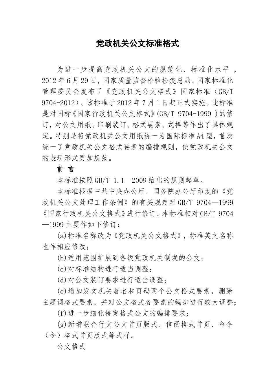 党政机关公文标准格式_第1页
