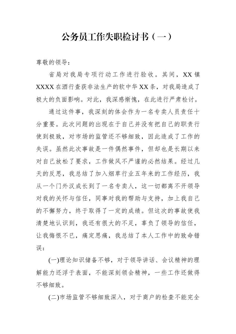 公务员工作失职检讨书1_第1页