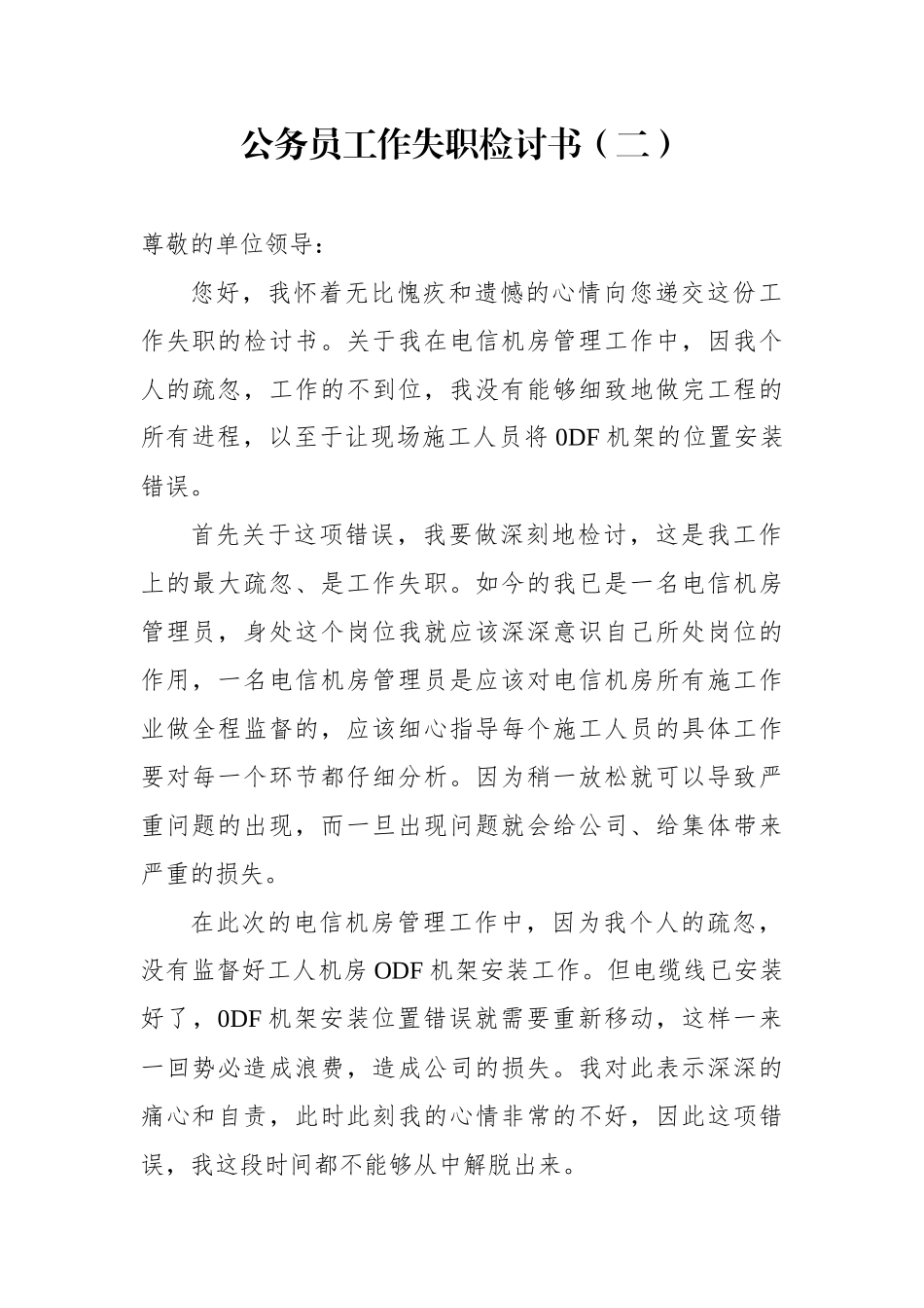 公务员工作失职检讨书2_第1页