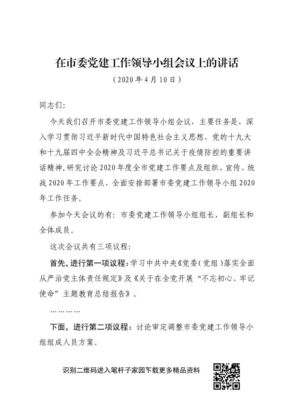 在市委党建工作领导小组会议上的讲话_20200416_160552_第1页