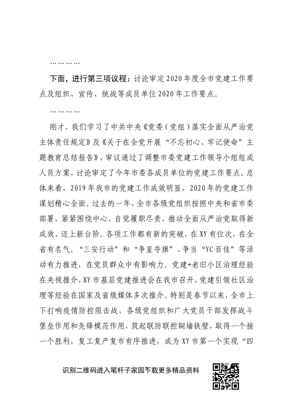 在市委党建工作领导小组会议上的讲话_20200416_160552_第2页