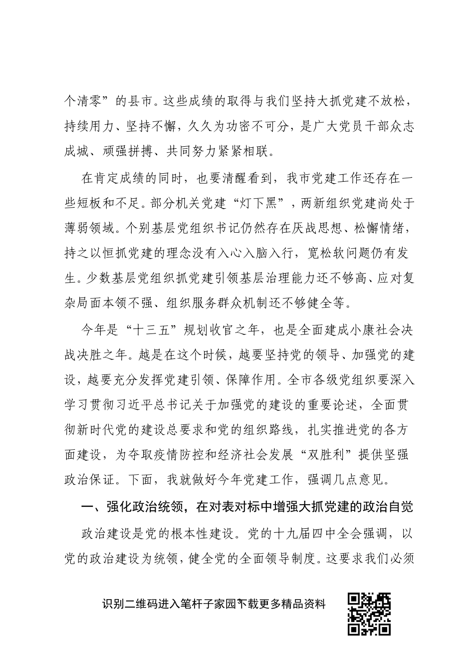 在市委党建工作领导小组会议上的讲话_20200416_160552_第3页