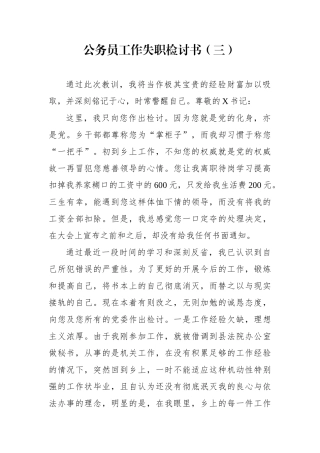 公务员工作失职检讨书3