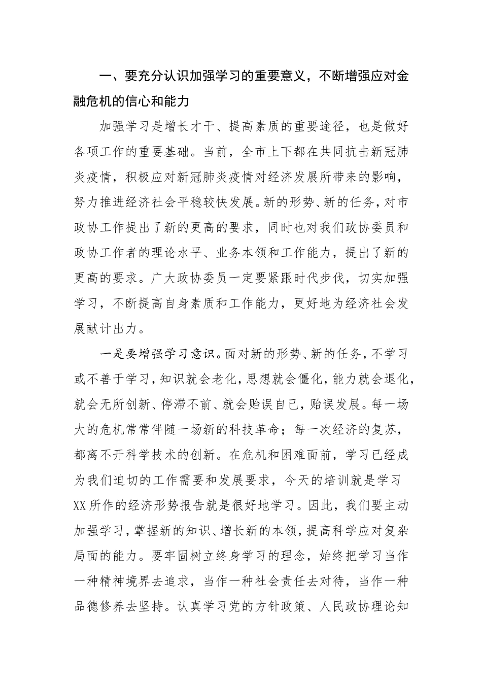 在市政协委员培训会上的讲话微信_第2页