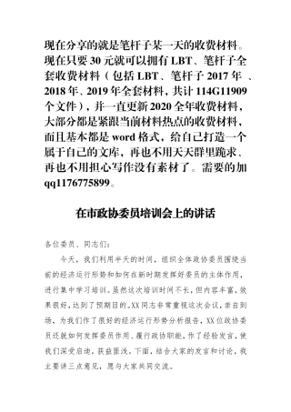 在市政协委员培训会上的讲话微信
