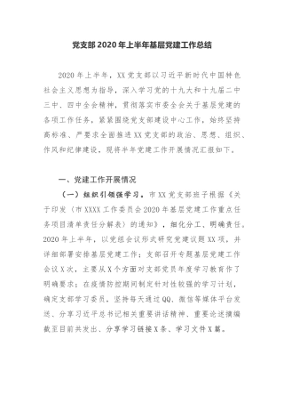 党支部2020年上半年基层党建工作总结