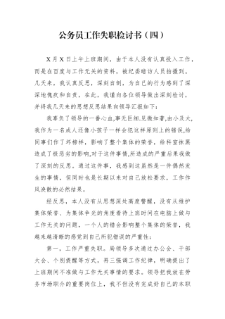 公务员工作失职检讨书4