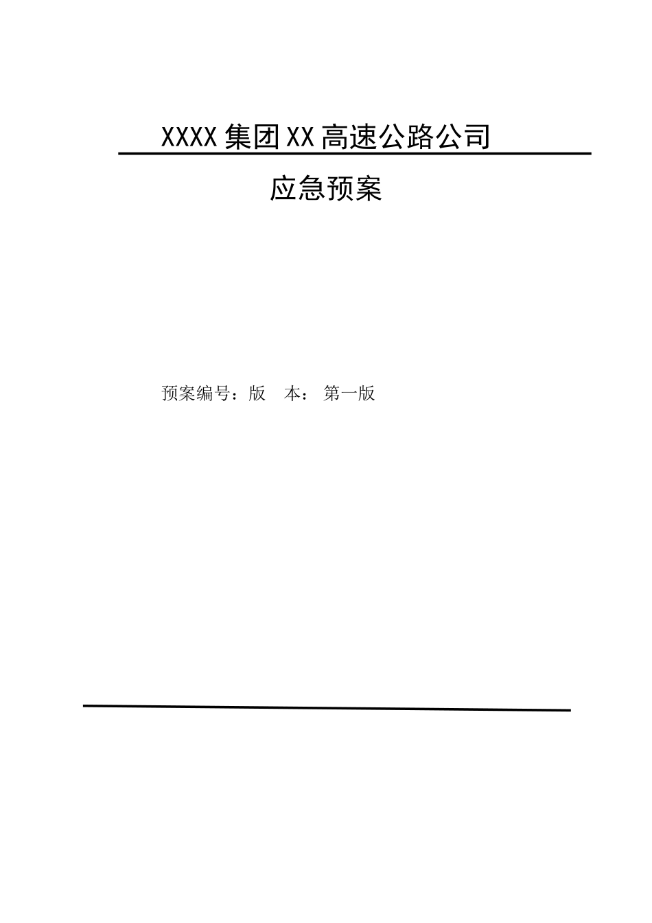 高速公路公司应急预案_第1页