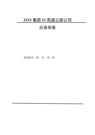 高速公路公司应急预案