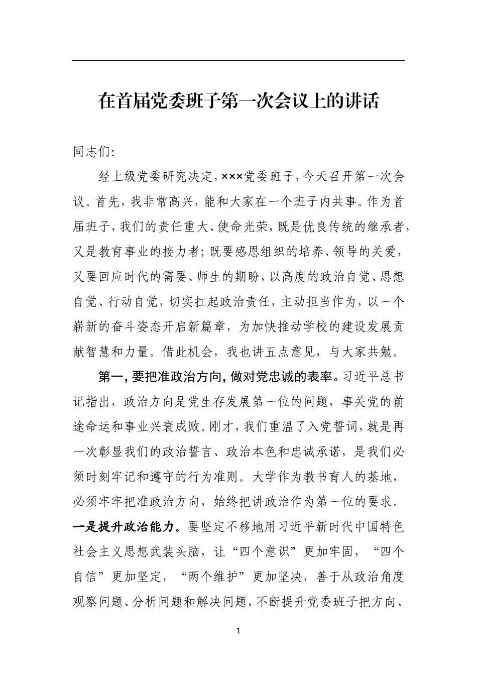 在首届党委班子第一次会议上的讲话_第1页