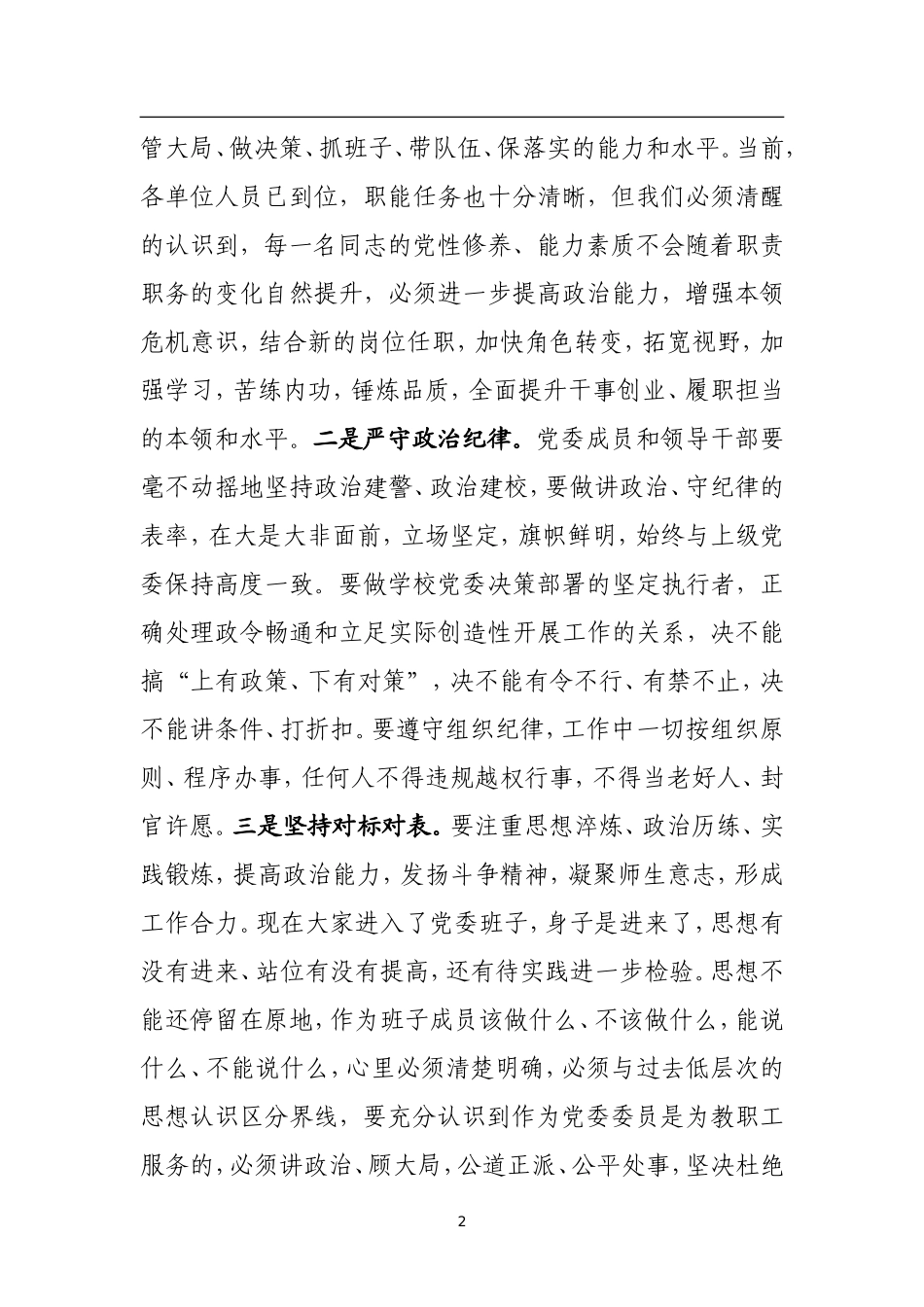 在首届党委班子第一次会议上的讲话_第2页