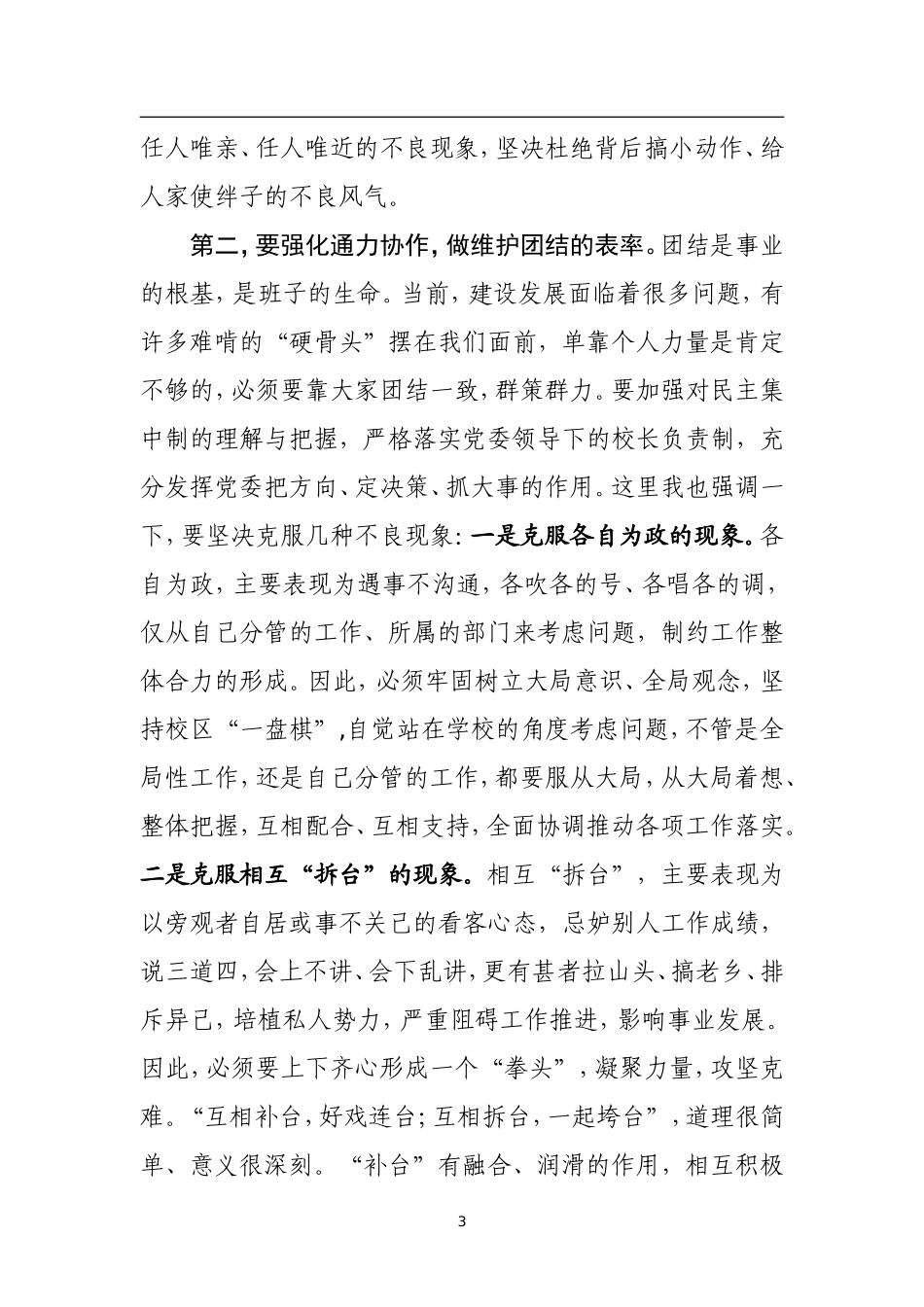在首届党委班子第一次会议上的讲话_第3页