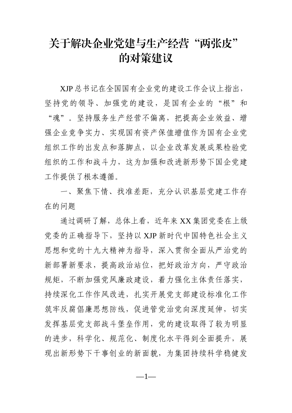调查研究：关于解决企业党建与生产经营“两张皮”的对策建议_第1页