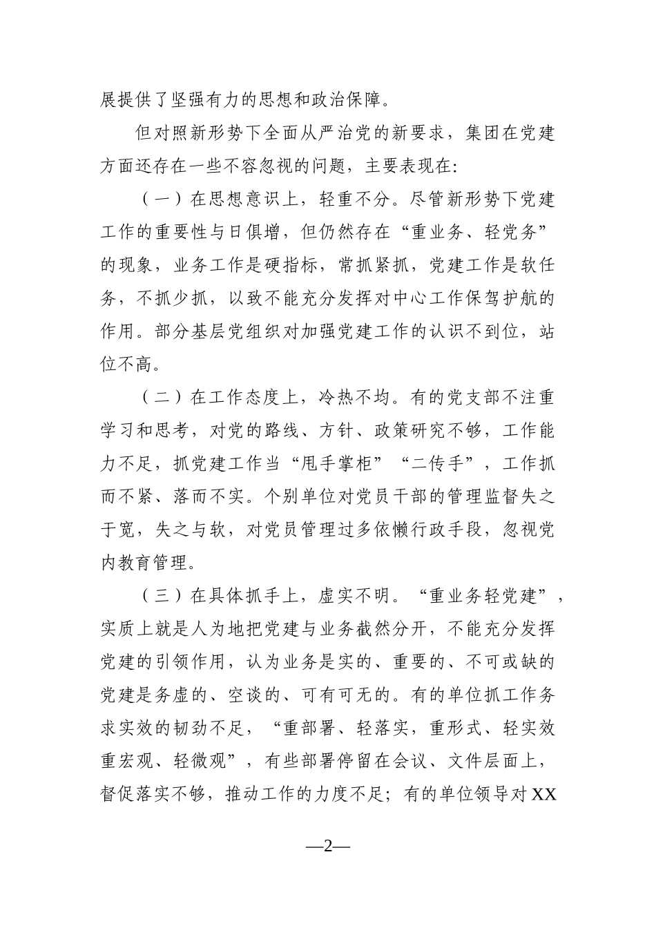 调查研究：关于解决企业党建与生产经营“两张皮”的对策建议_第2页
