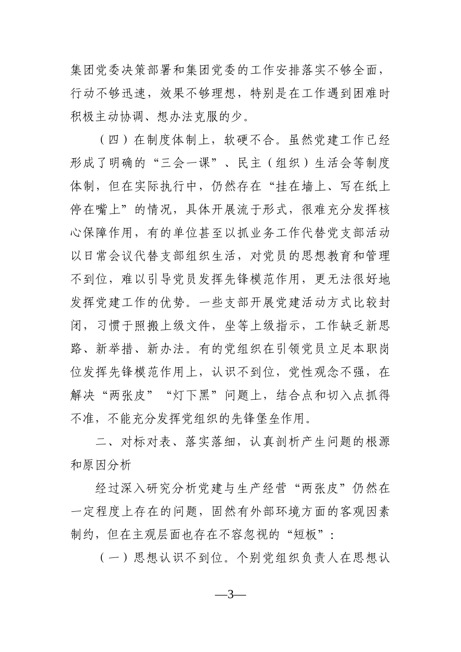 调查研究：关于解决企业党建与生产经营“两张皮”的对策建议_第3页