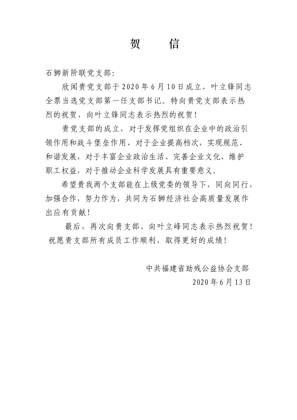 党支部成立贺信_第1页