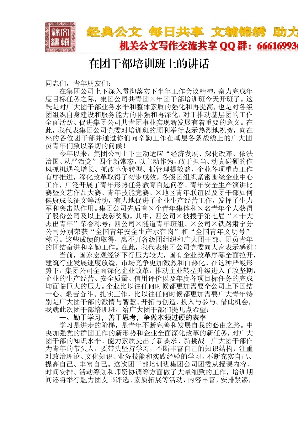 在团干部培训班上的讲话_第1页