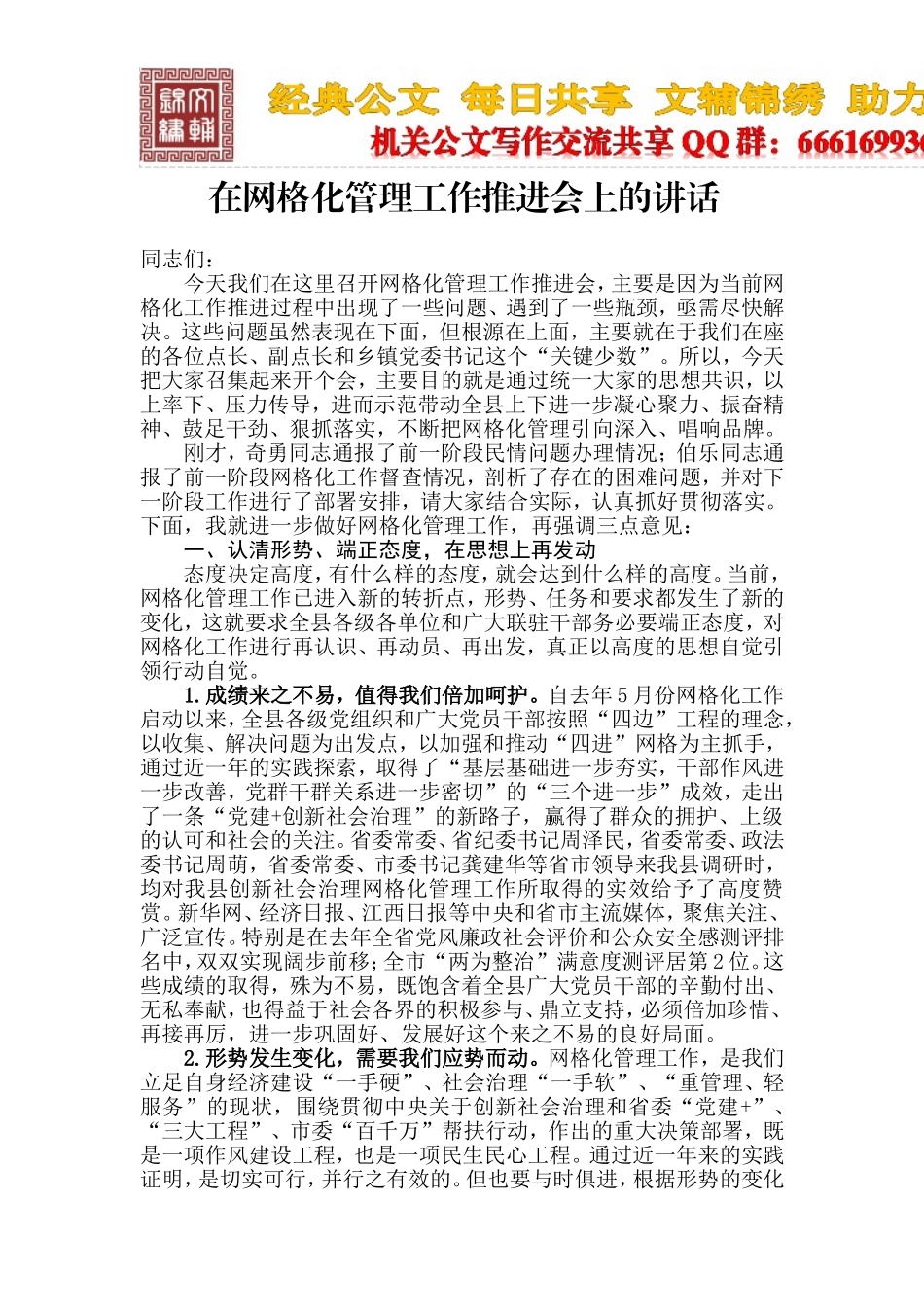 在网格化管理工作推进会上的讲话_第1页