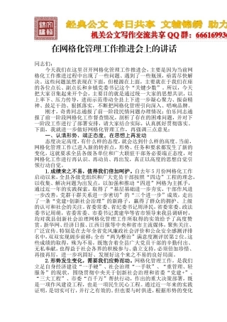 在网格化管理工作推进会上的讲话