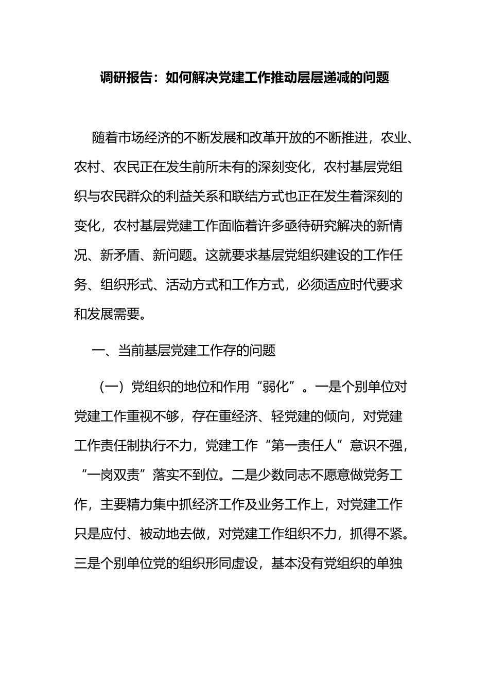 调研报告：如何解决党建工作推动层层递减的问题_第1页