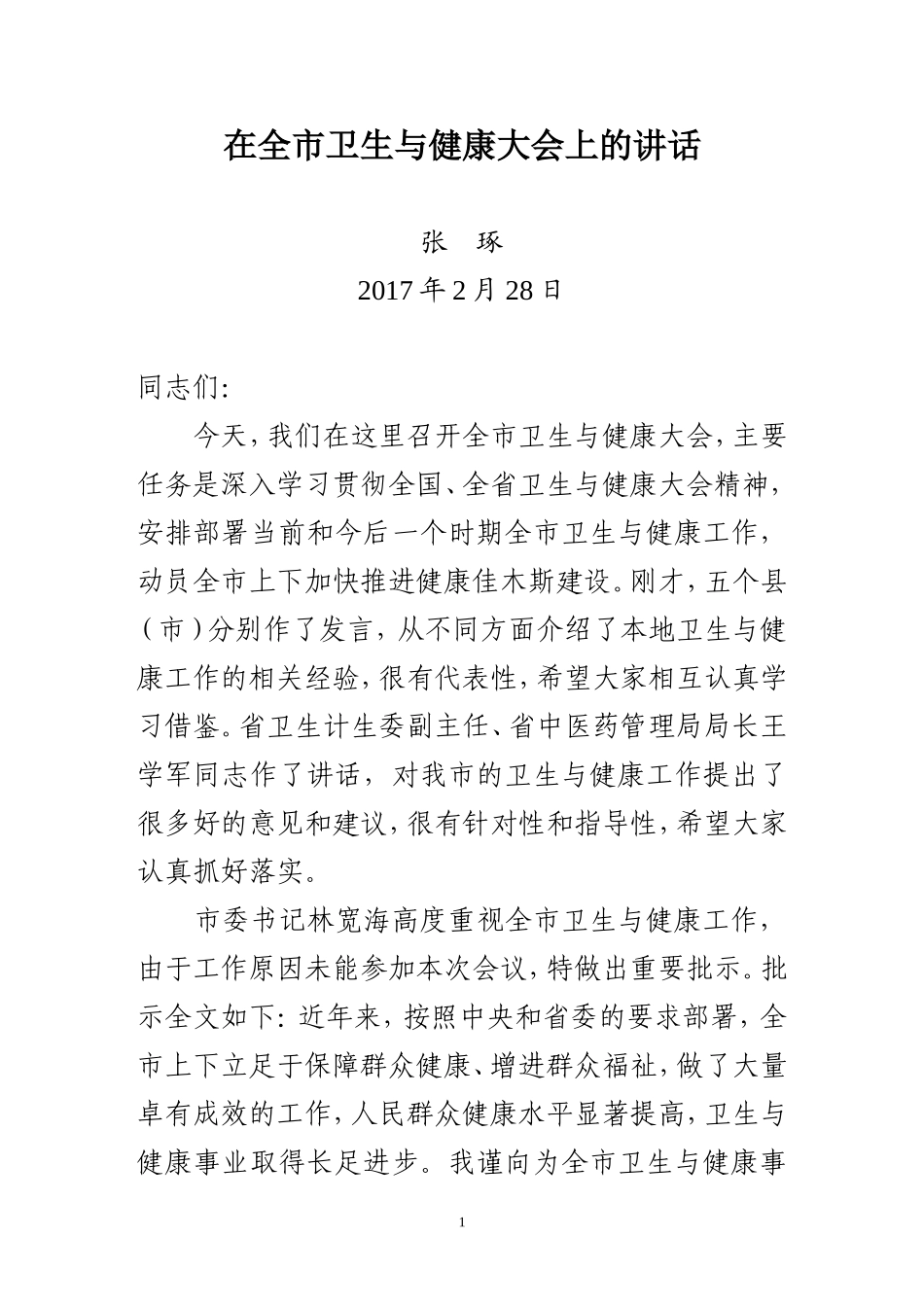 在卫生与健康大会上的讲话_第1页