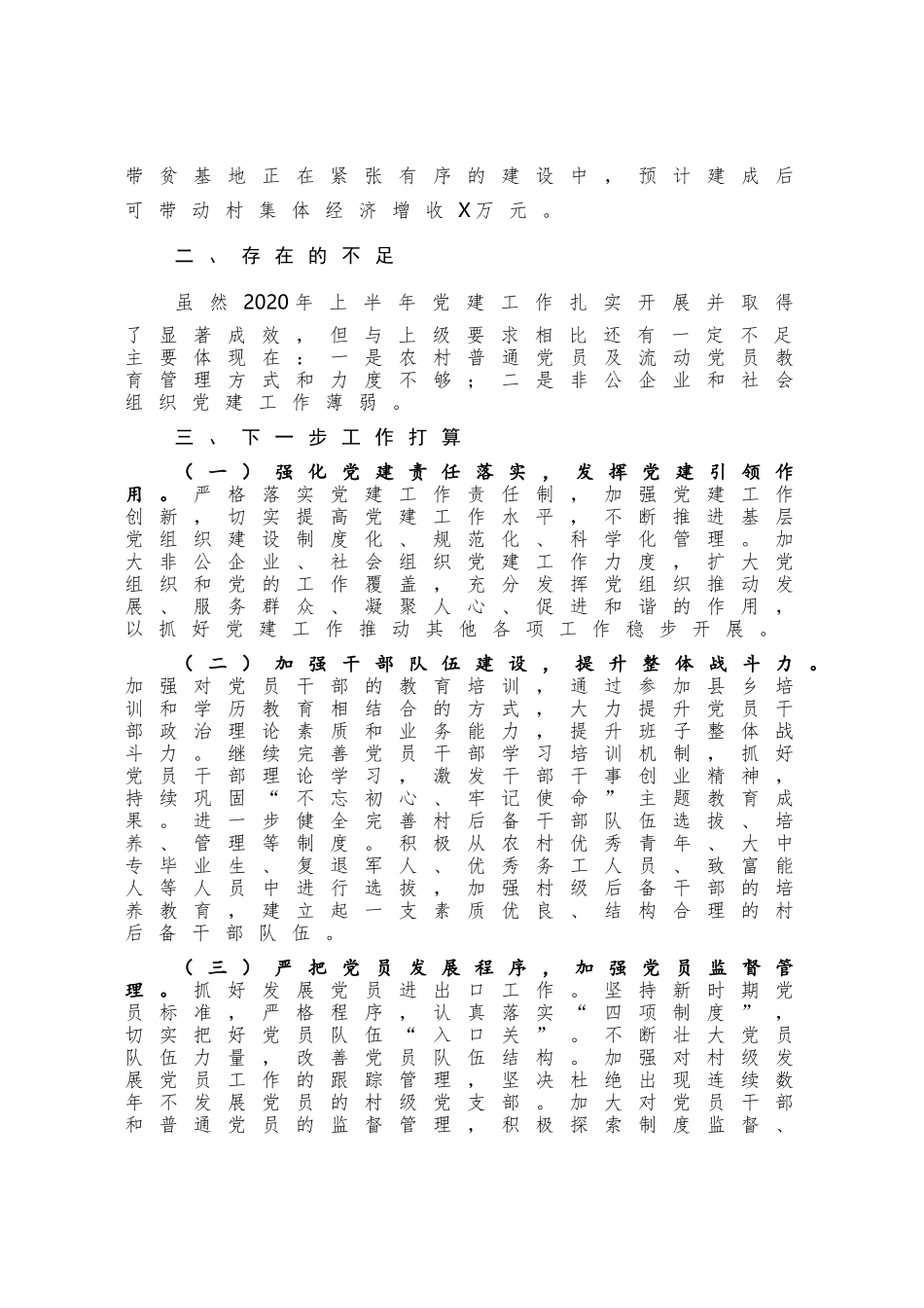 2020年上半年党建工作落实情况及下半年工作计划党支部 (0001)_第3页