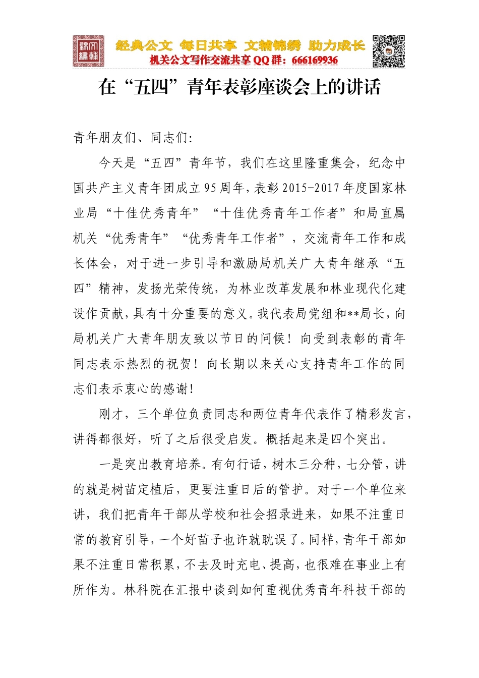 在五四青年表彰座谈会上的讲话_第1页