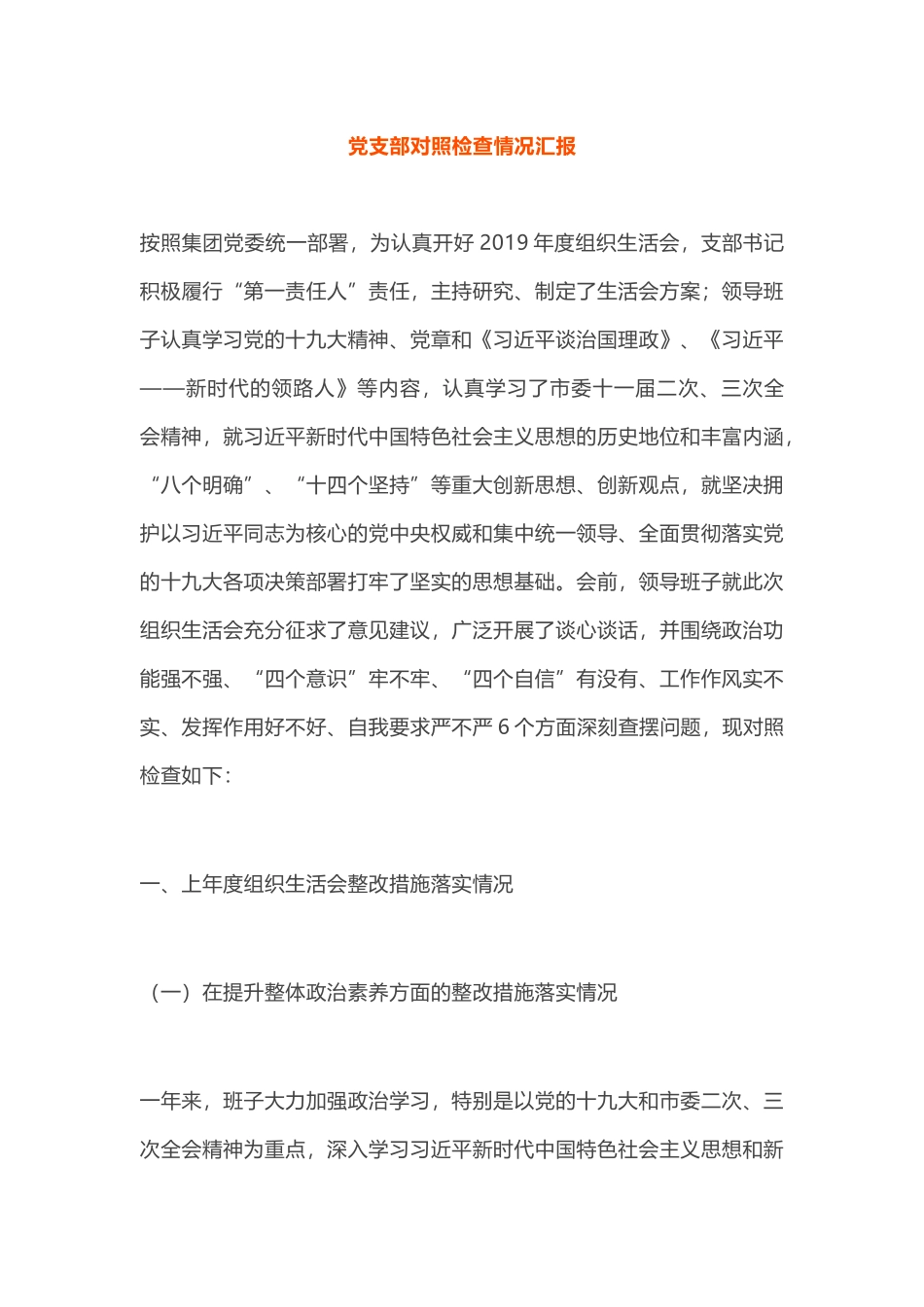 党支部对照检查情况汇报_第1页