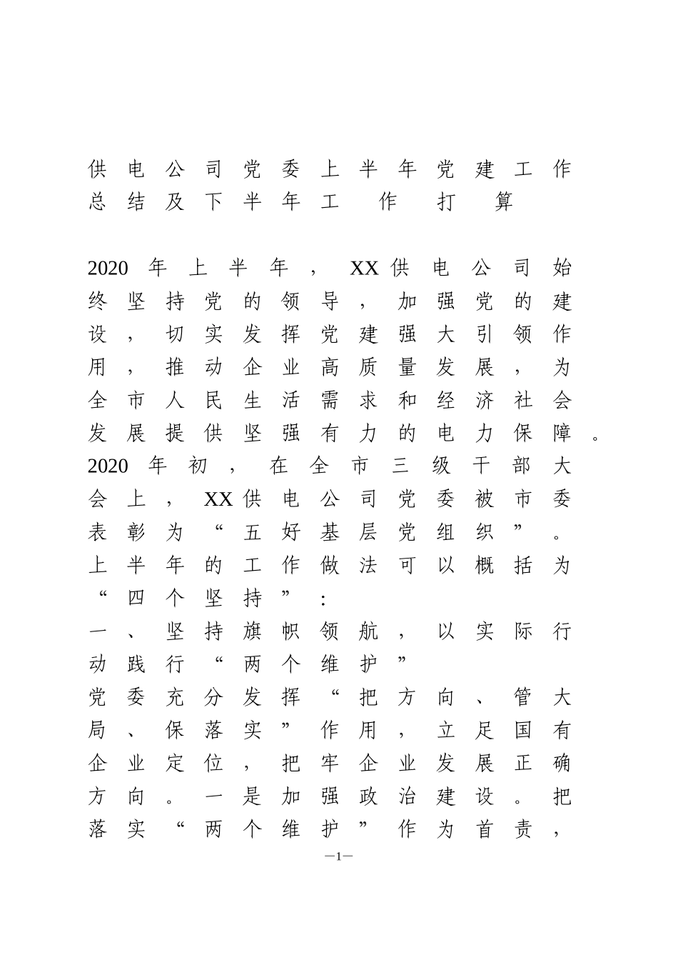 供电公司党委上半年党建工作总结及下半年工 作 打 算_第1页